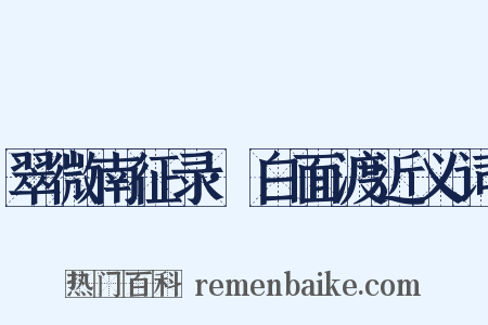 翠微南征录·白面渡近义词是什么意思的图片